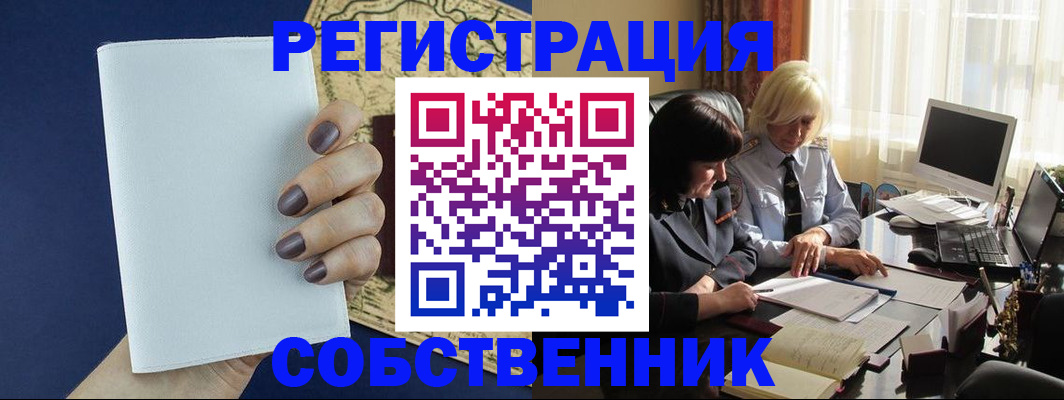 временная регистрация собственник в Светлогорске